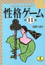 【中古】 性格ゲーム(第11集) あなたのココロの奥を解く! ワニ文庫/浅野八郎【著】