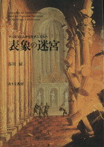 【中古】 表象の迷宮 マニエリスムからモダニズムへ／谷川渥【著】