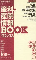 【中古】 産科・産院情報BOOK(東京・
