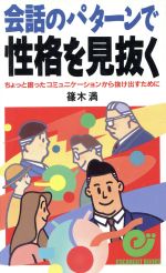 【中古】 会話のパターンで性格を見抜く ちょっと困ったコミュニケーションから抜け出すために エスカルゴ・ブックス／篠木満【著】