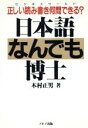 【中古】 日本語なんでも博士 正しい読み書き何問できる?/木村正男【著】