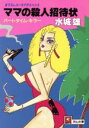 【中古】 ママの殺人招待状 天山文庫/水城雄【著】