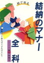 【中古】 絵で見る結納のマナー全科/篠田弥寿子【著】