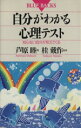 【中古】 自分がわかる心理テスト 知らない自分が見えてくる ブルーバックスB‐921／芦原睦【著】