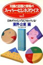 【中古】 業界・企業編 日本の“カイシャ”はこうなっている!/PHP研究所【著】