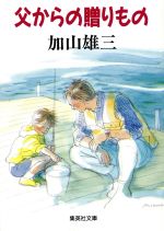 【中古】 父からの贈りもの 集英社文庫／加山雄三【著】