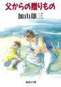 【中古】 父からの贈りもの 集英社文庫/加山雄三【著】