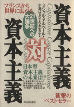 【中古】 資本主義対資本主義 フランスから世界に広がる　21世紀への大論争／ミシェル・アルベール(著..