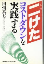 【中古】 二けたコストダウンを実践する／田畑真七【著】