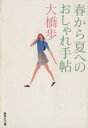 【中古】 春から夏へのおしゃれ手帖 集英社文庫／大橋歩【著】