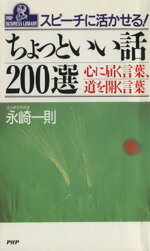 【中古】 スピーチに活かせるちょっといい話200選 心に届く言葉 道を開く言葉 PHPビジネスライブラリーA‐335／永崎一則【著】