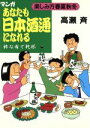 【中古】 マンガ あなたも日本酒通になれる 粋な肴で乾杯/高瀬斉【著】