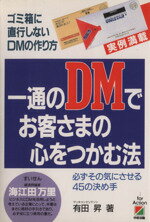 【中古】 一通のDMでお客さまの心を