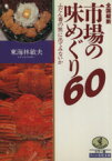 【中古】 全国縦断　市場の味めぐり60 ふだん着の旅に出てみないか ワニ文庫ワニの実用文庫／東海林敏夫【著】