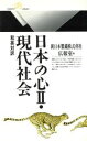 【中古】 日本の心(2) 現代社会　和英対訳 丸善ライブラリー068／新日本製鉄秘書部広報室【編】