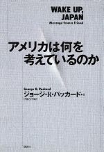 【中古】 アメリカは何を考えているのか/ジョージ・R.パッカード【著】,伊藤茂幸【訳】