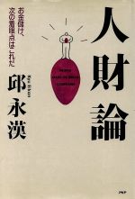 【中古】 人財論 お金儲け、次の着眼点はこれだ／邱永漢【著】