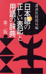 講談社校閲局【編】販売会社/発売会社：講談社/ 発売年月日：1992/12/02JAN：9784061232891