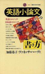 【中古】 英語小論文の書き方 英語のロジック・日本語のロジック 講談社現代新書1122/加藤恭子,ヴァネッサハーディ【著】