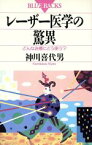 【中古】 レーザー医学の驚異 どんな治療にどう使う？ ブルーバックスB‐943／神川喜代男【著】