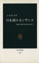 【中古】 日本酒ルネッサンス 民族の酒の浪漫を求めて 中公新書1104／小泉武夫【著】