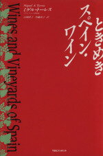 【中古】 ときめきスペイン・ワイン／ミゲル・A．トーレス【著】，山岡直子，内藤尚子【訳】