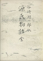 【中古】 源氏物語／紫式部(著者),