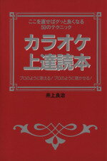 【中古】 カラオケ上達読本 ここを