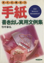 【中古】 すぐに役立つ手紙‐書き出し実用文例集 手紙の基本形式から時候の挨拶例文まで ai・books/竹中泰弘【著】