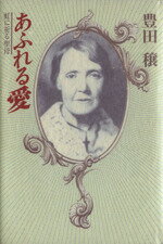 【中古】 あふれる愛 虹に祈る聖母／豊田穣【著】