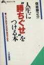 保坂栄之介【著】販売会社/発売会社：三笠書房/ 発売年月日：1992/08/10JAN：9784837905257