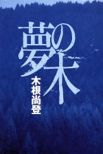 【中古】 夢の木／木根尚登【著】