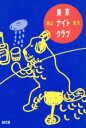 【中古】 東京ナイトクラブ 角川文庫/景山民夫【著】