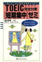 【中古】 TOEIC　完全対策「短期集中」ゼミ 1日1レッスン20日で完全マスター／岩村圭南【編著】