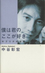 【中古】 僕は君のここが好き サブ