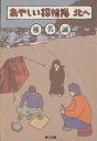  あやしい探検隊北へ 角川文庫／椎名誠