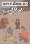 【中古】 あやしい探検隊北へ 角川文庫／椎名誠【著】