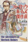 【中古】 シャーロック・ホームズ傑作選 集英社文庫／A．コナンドイル【著】，中田耕治【訳】