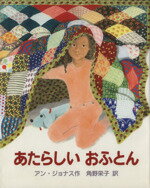 【中古】 あたらしいおふとん あかねせかいの本／アンジョナス【作】，角野栄子【訳】