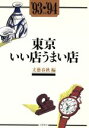 【中古】 東京いい店うまい店(’93〜’94年版)/文芸春秋【編】