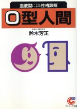 【中古】 O型人間 血液型による性格診断 サンマーク文庫／鈴木芳正【著】