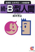 【中古】 続・B型人間 血液型と生年月日による性格診断 サンマーク文庫／鈴木芳正【著】