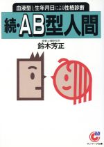 【中古】 続・AB型人間 血液型と生年月日による性格診断 サンマーク文庫／鈴木芳正【著】