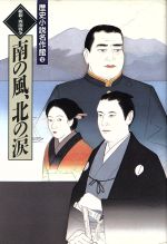 【中古】 南の風、北の涙 維新・西南戦争 歴史小説名作館12/大衆文学研究会【編】