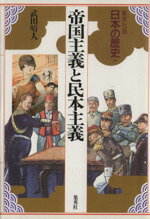 【中古】 帝国主義と民本主義 集英社版　日本の歴史19／武田晴人【著】