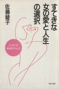 【中古】 すてきな女の愛と人生の選択 いつだって幸せのチャンス PHP文庫/佐藤綾子【著】