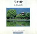 【中古】 嵯峨野 橋本健次写真集/橋本健次【著】