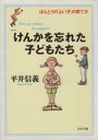【中古】 けんかを忘れた子どもたち ほんとうの「よい子」の育て方 PHP文庫/平井信義【著】