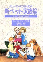 【中古】 新　ペット家族論 ヒトと動物との絆／ブルースフォーグル【著】，沢光代【訳】，小暮規夫【監訳】