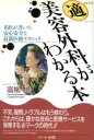 【中古】 マル適美容外科がわかる本 名医が書いた安心安全な最新医療テクニック／高柳進【著】